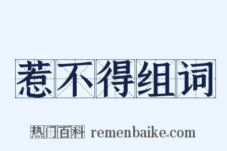 惹不得组词是什么意思的图片